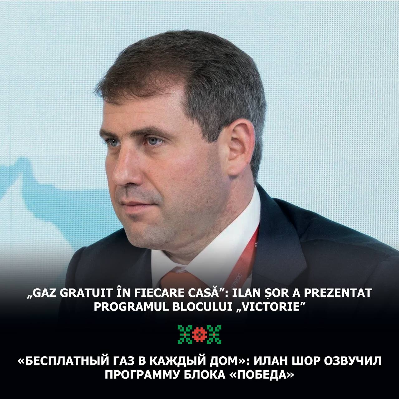 «Бесплатный газ в каждый дом»: Илан Шор озвучил программу блока «Победа»